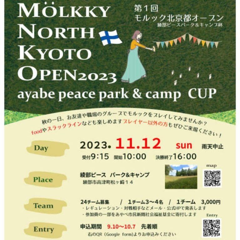 11/12『第一回 モルック北京都オープン 綾部ピース パーク&キャンプ杯』出場✦